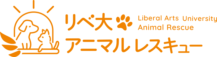 活動レポート|リベ大アニマルレスキュー